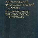 А.В. Кунин. Англо-русский фразеологический словарь