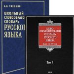 Словообразовательные словари русского языка