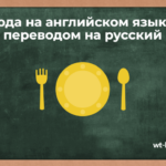 Блюда на английском языке с переводом на русский