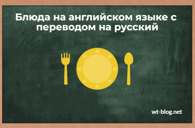 Блюда на английском языке с переводом на русский