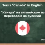 Текст «Canada» in English. Текст «Канада» на английском языке с переводом на русский