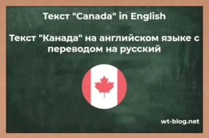Текст "Canada" in English. Текст "Канада" на английском языке с переводом на русский