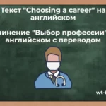 Текст «Choosing a career» на английском. Сочинение «Выбор профессии» на английском с переводом