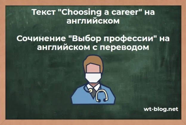 Текст "Choosing a career" на английском. Сочинение "Выбор профессии" на английском с переводом