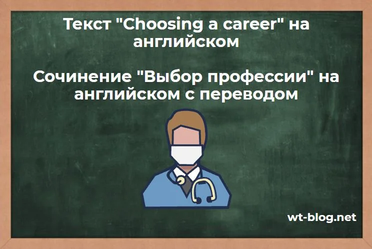 Топик: Choosing a career (на английском языке)
