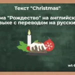 Текст «Christmas». Тема «Рождество» на английском языке с переводом на русский