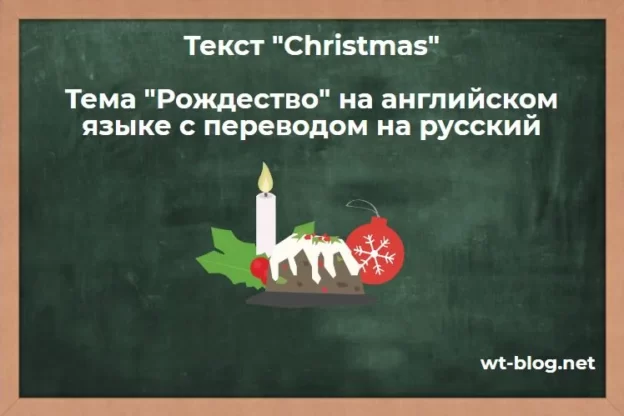 Текст "Christmas". Тема "Рождество" на английском языке с переводом на русский