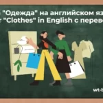 Тема «Одежда» на английском языке. Текст «Clothes» in English с переводом
