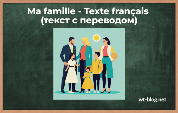 Ma famille - Texte français (текст с переводом)