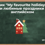 Топик «My favourite holidays» — Мои любимые праздники на английском