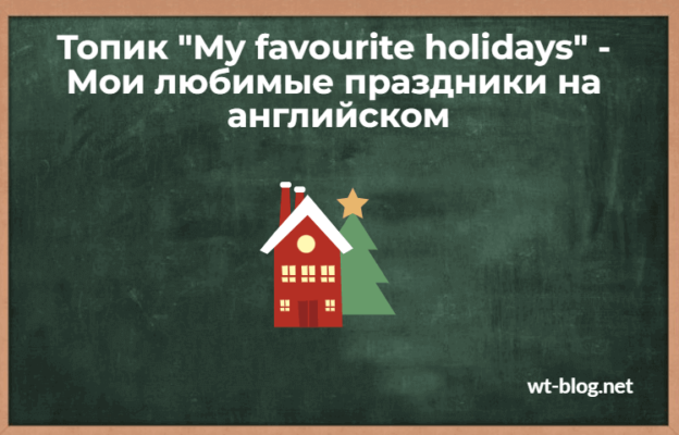 Топик "My favourite holidays" - Мои любимые праздники на английском