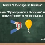 Текст «Holidays in Russia». Тема «Праздники в России» на английском с переводом