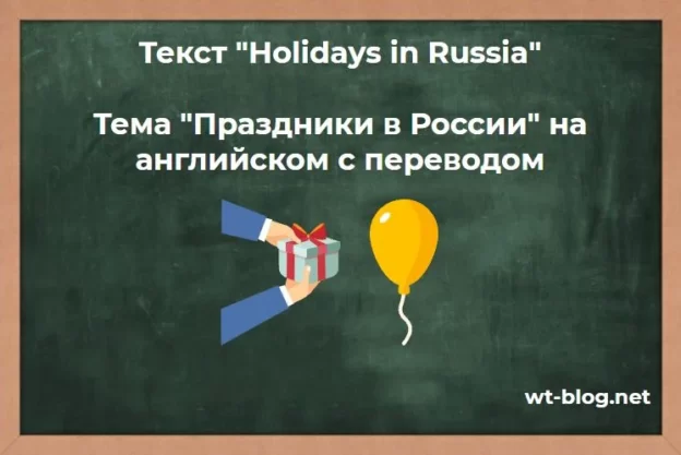 Текст "Holidays in Russia". Тема "Праздники в России" на английском с переводом