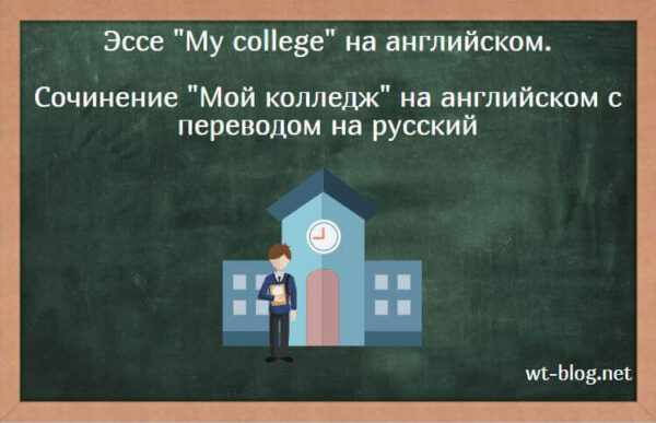 Эссе "My college" на английском. Сочинение "Мой колледж" на английском с переводом на русский