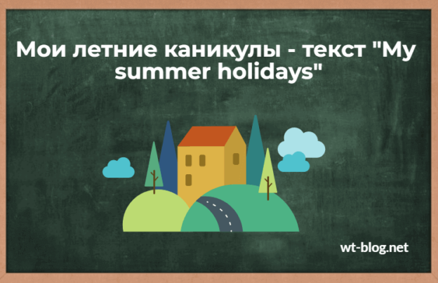 Мои летние каникулы - текст "My summer holidays" с переводом на русский
