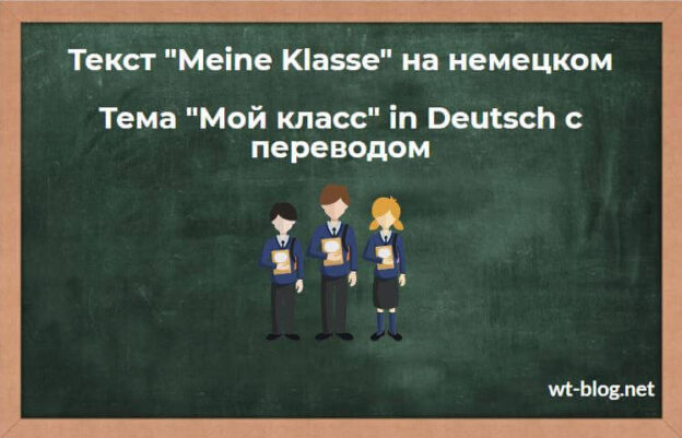 Текст "Meine Klasse" на немецком. Тема "Мой класс" in Deutsch с переводом