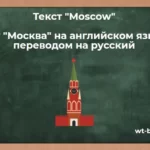Текст «Moscow». Текст «Москва» на английском языке с переводом на русский