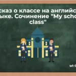 Рассказ о классе на английском языке. Сочинение «My school class» с переводом на русский