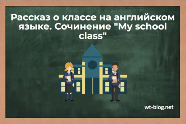 Рассказ о классе на английском языке. Сочинение "My school class" с переводом на русский