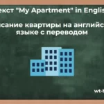Текст «My Apartment» in English. Описание квартиры на английском языке с переводом