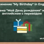Сочинение «My Birthday» in English. Тема «Мой День рождения» на английском с переводом