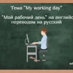 Тема «My working day». Текст «Мой рабочий день» на английском с переводом на русский