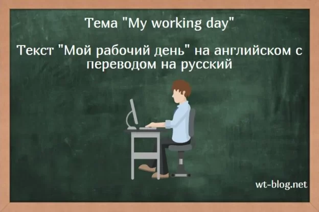 Тема "My working day". Текст "Мой рабочий день" на английском с переводом на русский