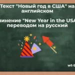 Текст «Новый год в США» на английском. Сочинение «New Year in the USA» с переводом на русский