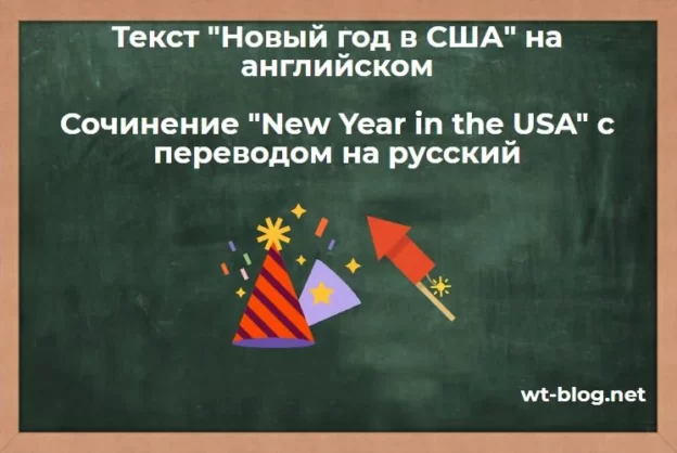 Текст "Новый год в США" на английском. Сочинение "New Year in the USA" с переводом на русский