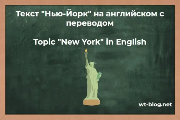 Текст "Нью-Йорк" на английском с переводом. Topic "New York" in English
