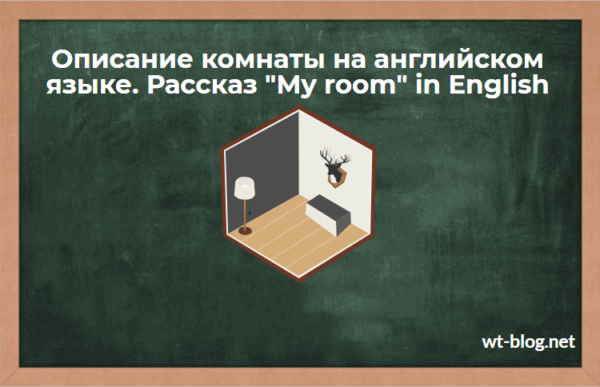 Описание комнаты на английском языке. Рассказ "My room" in English