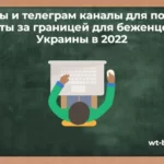 Сайты и телеграм каналы для поиска работы за границей для беженцев из Украины — апрель 2022