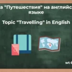 Тема «Путешествия» на английском языке. Topic «Travelling» in English