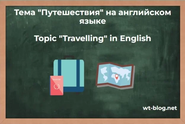 Тема "Путешествия" на английском языке. Topic "Travelling" in English