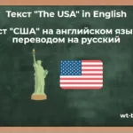 Текст «The USA» in English. Текст «США» на английском языке с переводом на русский
