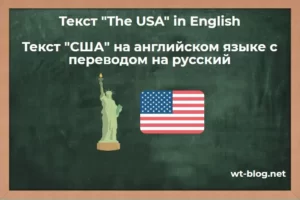 Текст "The USA" in English. Текст "США" на английском языке с переводом на русский