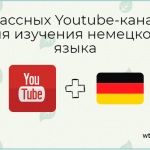 7 классных Youtube-каналов для изучения немецкого языка