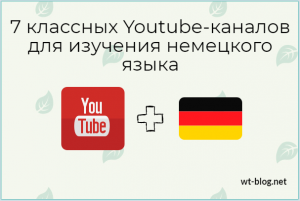 7 классных Youtube-каналов для изучения немецкого языка