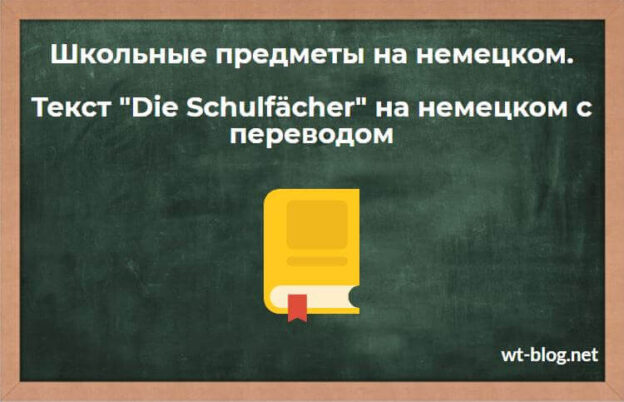 Школьные предметы на немецком. Текст "Die Schulfächer" на немецком с переводом