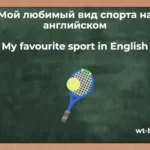 Сочинение «My Favourite Sport» in English. Топик «Мой любимый вид спорта» на английском