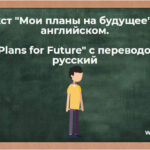 Текст «Мои планы на будущее» на английском. Сочинение «My Plans for Future» с переводом на русский