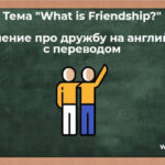 Тема «What is Friendship?». Сочинение про дружбу на английском с переводом