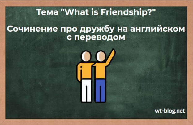 Тема "What is Friendship?" Сочинение про дружбу на английском с переводом