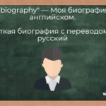 «My biography» — Моя биография на английском. Краткая биография с переводом на русский