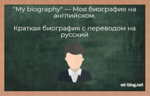 "My biography" — Моя биография на английском. Краткая биография с переводом на русский