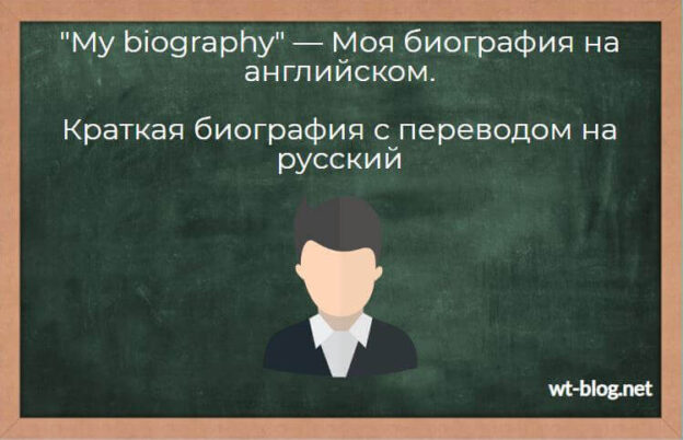 "My biography" — Моя биография на английском. Краткая биография с переводом на русский