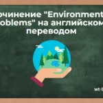 Сочинение «Environmental Problems» на английском. Эссе «Проблемы окружающей среды» с переводом на русский