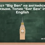 Текст «Big Ben» на английском языке. Топик «Биг Бен» in English