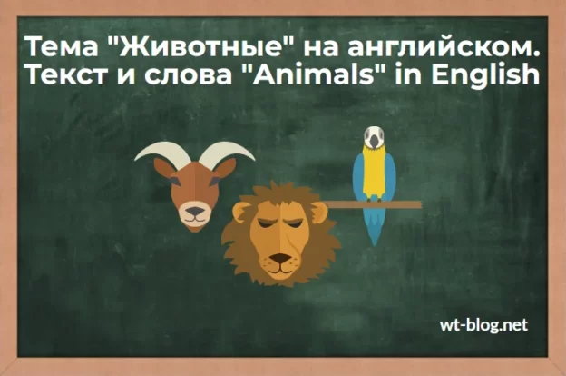Тема "Животные" на английском. Текст и слова "Animals" in English с переводом