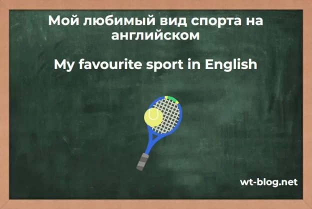 Сочинение "My Favourite Sport" in English. Топик "Мой любимый вид спорта" на английском